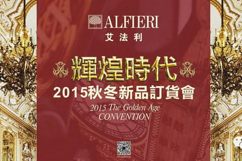 ALFIERI 2015秋冬新品发布会暨订货会完美谢幕！